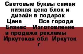 Световые буквы самая низкая цена блок и дизайн в подарок › Цена ­ 80 - Все города Бизнес » Изготовление и продажа рекламы   . Иркутская обл.,Иркутск г.